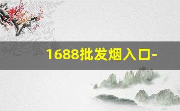1688批发烟入口-如何线上买到烟