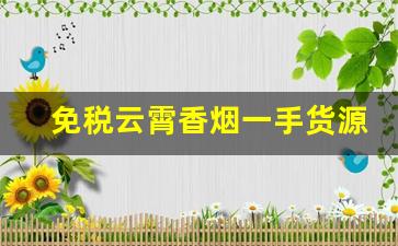 免税云霄香烟一手货源2023云霄官网正宗烟草-正宗云霄烟代销