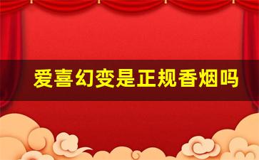 爱喜幻变是正规香烟吗-爱喜幻变多少钱一包烟