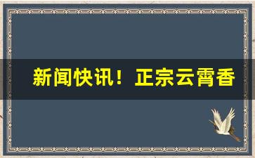 新闻快讯！正宗云霄香烟批发“抱头缩项”
