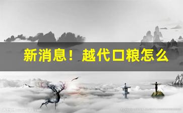新消息！越代口粮怎么买“恩断意绝”