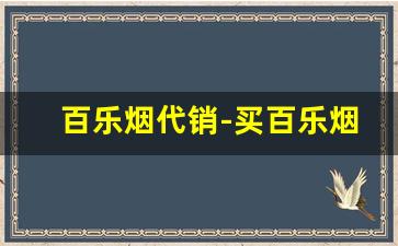 百乐烟代销-买百乐烟一般在哪里买