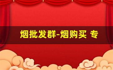 烟批发群-烟购买 专卖店