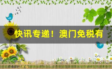 快讯专递！澳门免税有哪些香烟卖“发奋蹈厉”
