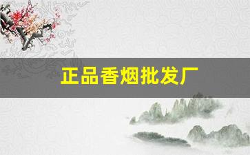 正品香烟批发厂