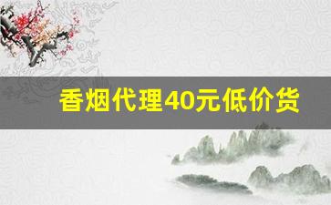 香烟代理40元低价货源-便宜香烟供货点