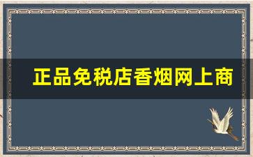 正品免税店香烟网上商城代购网-免税店200左右香烟