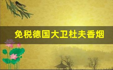 免税德国大卫杜夫香烟价格表-大卫杜夫棕色香烟价格表图