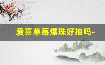 爱喜草莓爆珠好抽吗-爱喜草莓爆珠细支长什么样