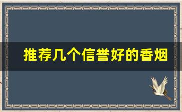推荐几个信誉好的香烟微商