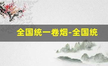 全国统一卷烟-全国统一卷烟订购怎么不显示了