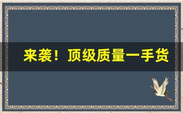 来袭！顶级质量一手货源“膏火自煎”