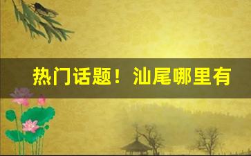 热门话题！汕尾哪里有卖七星烟“安贫若素”