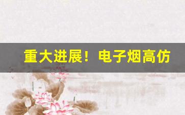 重大进展！电子烟高仿货源“各不相让”
