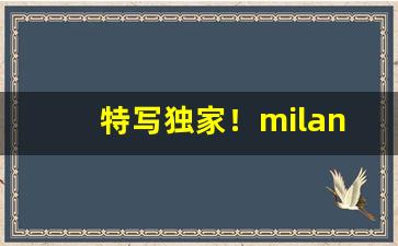 特写独家！milano烟是哪的“博学洽闻”