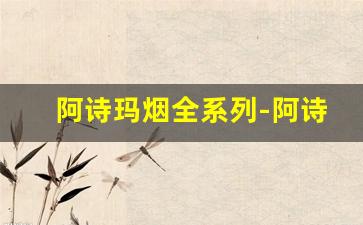阿诗玛烟全系列-阿诗玛烟有几种版本