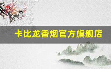 卡比龙香烟官方旗舰店杭州店-卡比龙香烟在中国有实体店吗