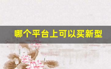 哪个平台上可以买新型烟草-烟草正品购买方式