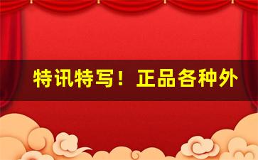 特讯特写！正品各种外烟批发“摩肩接踵”