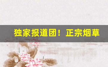 独家报道团！正宗烟草专卖店“提心吊胆”