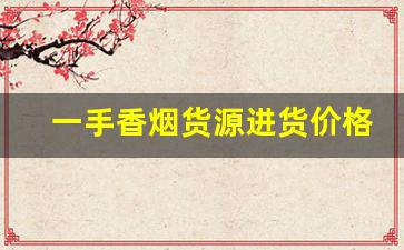 一手香烟货源进货价格-烟批发零售代发