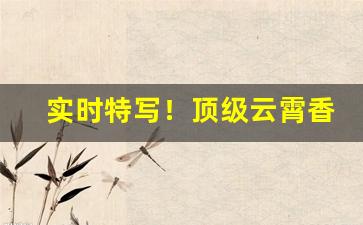 实时特写！顶级云霄香烟一手货源渠道微信“恻怛之心”