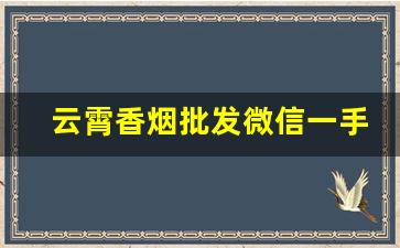 云霄香烟批发微信一手货源-云霄烟批发简易包装