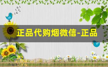 正品代购烟微信-正品烟代发