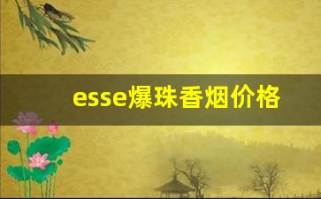 esse爆珠香烟价格表图-esse所有香烟价格表图