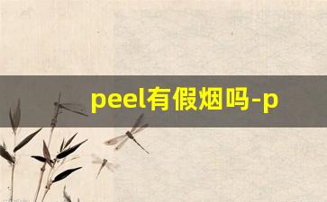 peel有假烟吗-peel正品烟官网