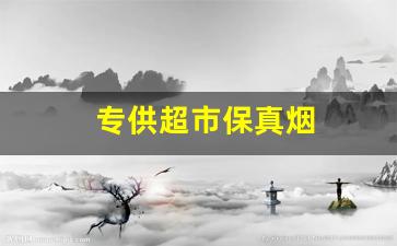 专供超市保真烟