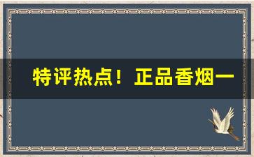 特评热点！正品香烟一手香烟厂家“带牛佩犊”