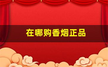 在哪购香烟正品