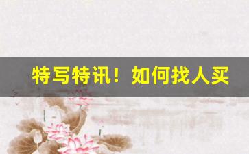特写特讯！如何找人买烟“扼腕抵掌”
