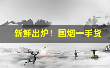 新鲜出炉！国烟一手货源批发零售网“蝶粉蜂黄”