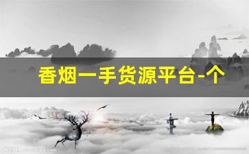 香烟一手货源平台-个人烟出售