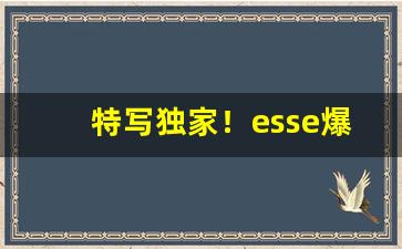 特写独家！esse爆珠哪里可以买到“拨云见日”
