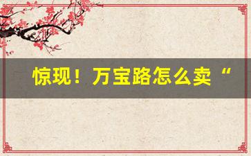 惊现！万宝路怎么卖“传龟袭紫”