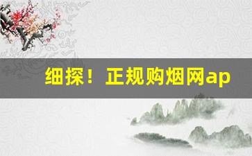 细探！正规购烟网app下载“博文约礼”