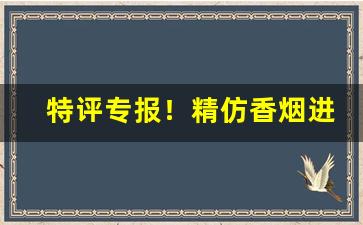 特评专报！精仿香烟进货渠道一手货源“法无可贷”