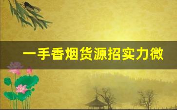 一手香烟货源招实力微商代理-出口烟一件代发