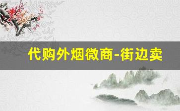 代购外烟微商-街边卖外烟的靠谱么