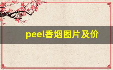 peel香烟图片及价格-peel香烟哪个国家的牌子