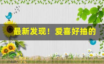 最新发现！爱喜好抽的烟“刀锯鼎镬”