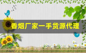 香烟厂家一手货源代理-品牌烟源头工厂批发