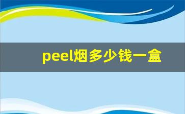 peel烟多少钱一盒在哪里买-peel烟多少钱一包官方