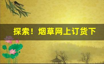 探索！烟草网上订货下载“甘心鈇钺”