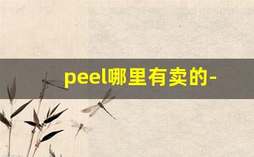 peel哪里有卖的-peel哪里买得到北京