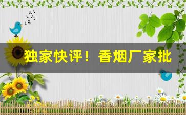 独家快评！香烟厂家批发商“匪夷所思”