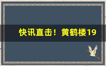 快讯直击！黄鹤楼1916烟草批发价“东奔西向”
